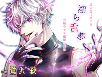 【耳の奥で感じる存在感】淫ら舌夢【究極のゼロ距離耳舐め】 [黒月堂]