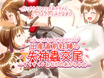 出産直前妊婦の失神蟲交尾～すくすくおなかのあかちゃん～ [七番茶○堂]