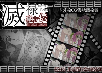 滅禄 -裏方伝- [月ノ白眉]