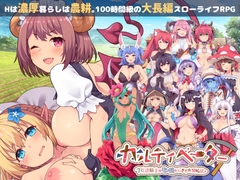 カルティベーター ～引退騎士とモン娘のにぎやか開拓記～ [ふらいんぐパンジャンドラム]