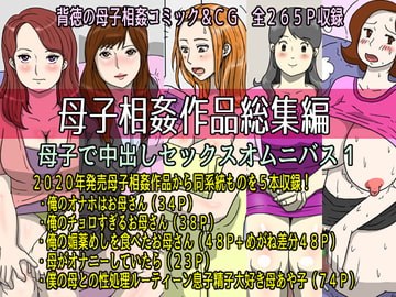 母子相姦作品総集編 母子で中出しセックスオムニバス1 [poteto-chips]