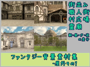 ファンタジー背景素材集-屋外その1 [ソラリス工房]