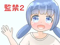 監禁2 ゆうな編 ハードバージョン