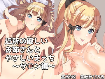 近所の優しいお姉さんとやさしいえっち～サ○ン編～ [一箇所二方向]