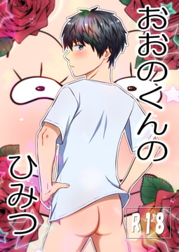 おおのくんのひみつ [W%W]