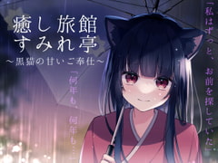 癒し旅館すみれ亭～黒猫の甘いご奉仕～ [えもこ本舗]