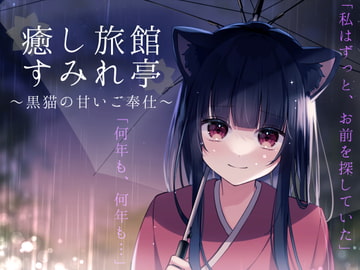 癒し旅館すみれ亭～黒猫の甘いご奉仕～ [えもこ本舗]