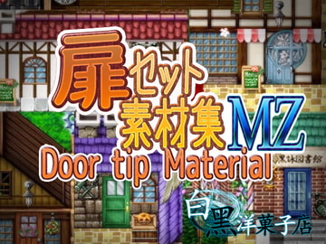 扉セット素材集forRPGツクールMZ [白黒洋菓子店]