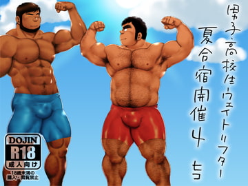 男子●校生ウェイトリフター 夏合宿開催4 [ヒコ・ひげくまんが]