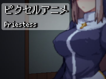 ピクセルアニメ～Priestess [区画OTZ]