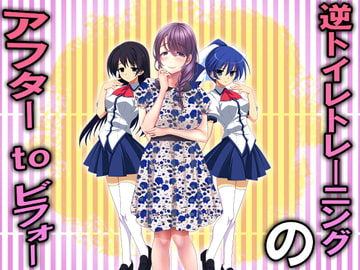 逆トイレトレーニングのアフターtoビフォー [強制女装・強制女体化・強制男の娘]