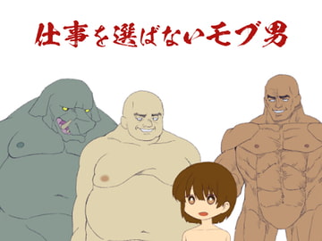 【フリー素材】仕事を選ばないモブ男 [銘月庵]