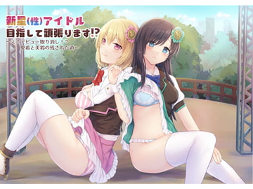 新星(性)アイドル目指して頑張ります⁉～え?デビュー取り消し⁉愛希と美鈴の残された道～ [Realize (旧back fill)]