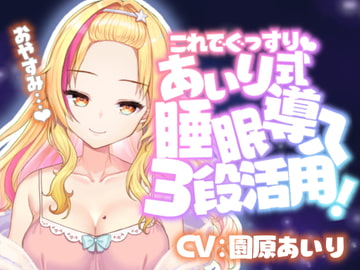 【催○音声】眠れない人のためのバブみ系ギャルの催○寝かしつけ【KU100使用/睡眠導入】【園原あいり】 [PINK PUNK PRO]