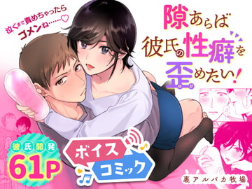 【ボイスコミック】隙あらば彼氏の性癖を歪めたい! [DLボイコミ]