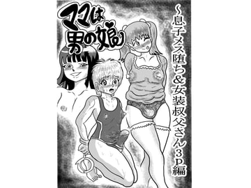 ママは男の娘~息子メス堕ち&女装叔父さん3P編 [アオサギの湖]