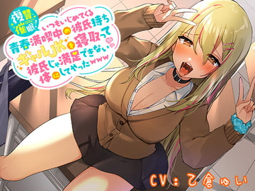 復讐催○!いつもいじめてくる青春満喫中の彼氏持ちギャルJKを寝取って彼氏じゃ満足できない体にしてやったwww [ホワイト×ラバーズ]