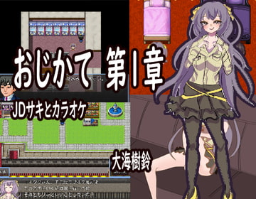 おじかて1章 JDサキとカラオケ [ちょっとひやけしたおんな]