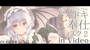 レミリア・スカーレットのドキドキご奉仕ディスク2 in Video【CV.日高里菜】 [アールグレイ]