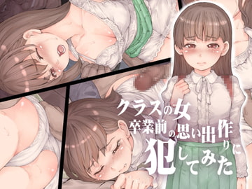 クラスの女 卒業前の思い出作りに犯してみた [RAID SLASH]