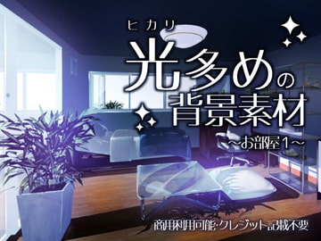 光多めの背景素材～お部屋1～【商用可・クレジット記載不要】 [ちょいかわ素材屋さん]