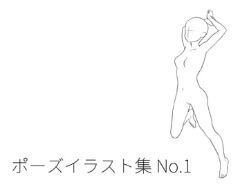 ポーズイラスト集 No.1 [POSELINE]