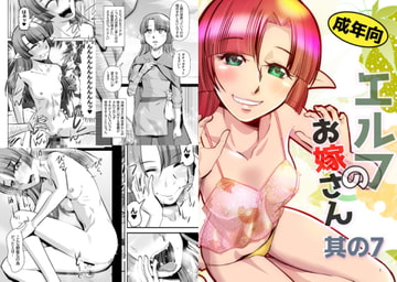 エルフのお嫁さん7 [尾野けぬじ]