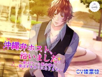 沖縄弁ホスト、拾いました 〜昼はワンコ系の彼も、夜はオオカミになります〜 [ヴィオレッタ]