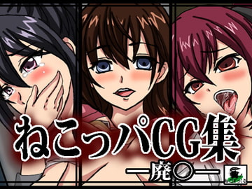 ねこっパCG集 ー廃●ー [ねこぽっくる]