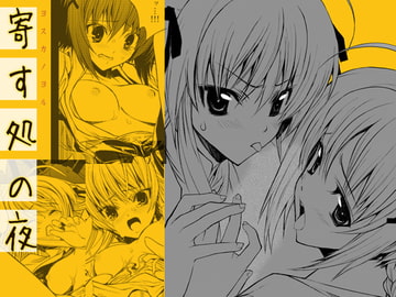 寄す処の夜 [PIGGSTAR]