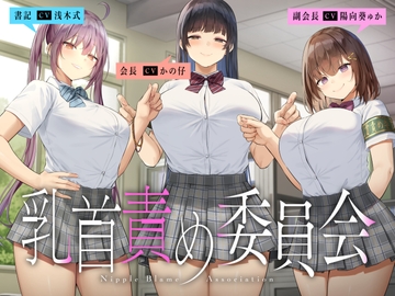 乳首責め委員会 [Kaleidoscope]