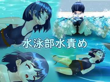 水泳部水責め [別の部屋]
