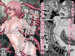 欲求不満の男の子が異世界転移して触手に色々される本 [びおらんど]