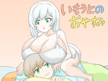 いもうとのおやすみ [まるのえん]