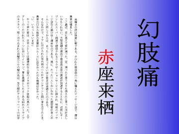 幻肢痛 [赤座来栖文庫]