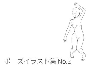ポーズイラスト集 No.2 [POSELINE]