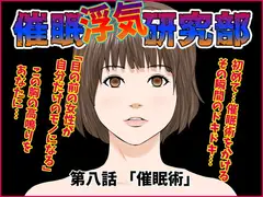 催○浮気研究部 第八話