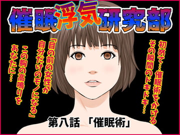 催○浮気研究部 第八話 [サークルENZIN]