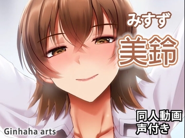 美鈴 - 同人動画 (ぎんハハ) [ぎんハハ]