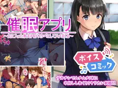 【ボイスコミック】催○アプリ～気に入った教え子をドスケベにしてハメまくる～