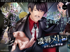 凌○メトロ-存在しない終着駅- [ICECRYSTAL]