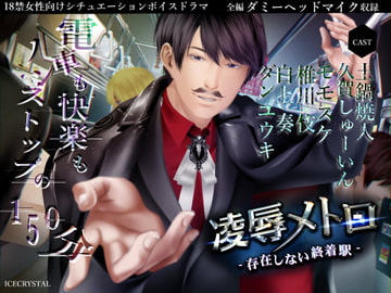 凌○メトロ-存在しない終着駅- [ICECRYSTAL]