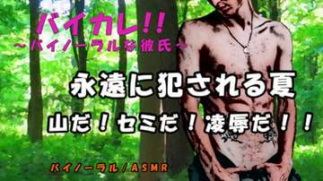 バイカレ!永遠に犯される夏-2021- 登山中に拉致られドリルで脅され、腫れ上がるまで叩かれ凌○されるASMR/バイノーラル/強○/寝取られ/淫語/スパンキング [バイカレ!～バイノーラルな彼氏～]