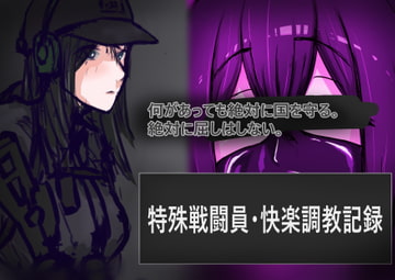 特殊戦闘員・快楽調教記録 [はかせのラボ]