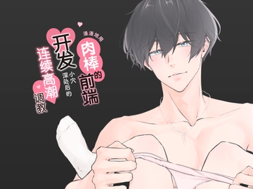 【简体中文】慢慢地用肉棒的前端开发小穴深处后的连续高潮调教 (CV:Kirinyan) [きりにゃんのシチュエーションボイス (Kirinyan)]