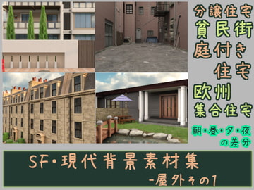 SF・現代背景素材集-屋外その1 [ソラリス工房]