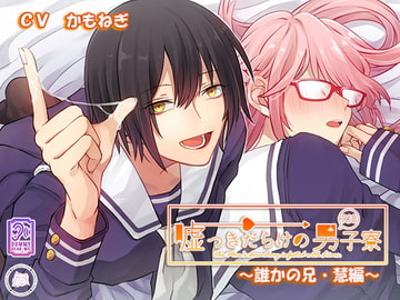 嘘つきだらけの男子寮～誰かの兄・慧編～ [geometric rose]