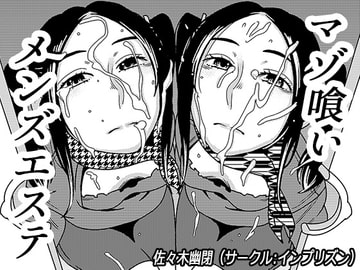 マゾ喰いメンズエステ4 [インプリズン]