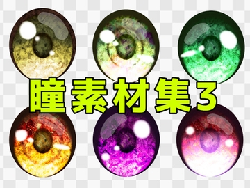 瞳素材集3 [ART111]