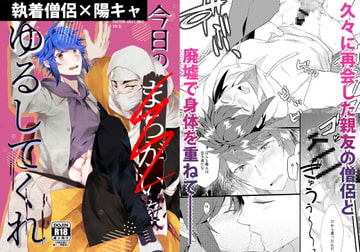 今日のまちがいをゆるしてくれ [安眠にぼし]